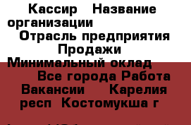 Кассир › Название организации ­ Fusion Service › Отрасль предприятия ­ Продажи › Минимальный оклад ­ 28 800 - Все города Работа » Вакансии   . Карелия респ.,Костомукша г.